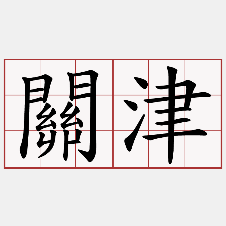 關津