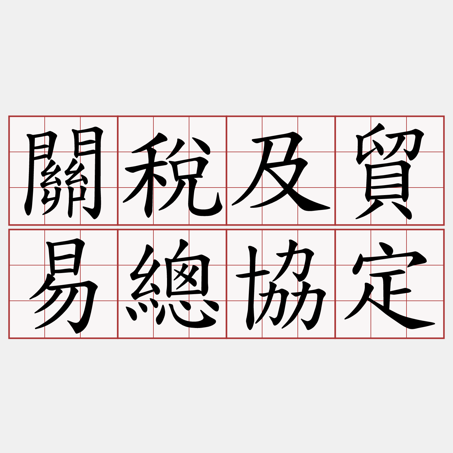 關稅及貿易總協定