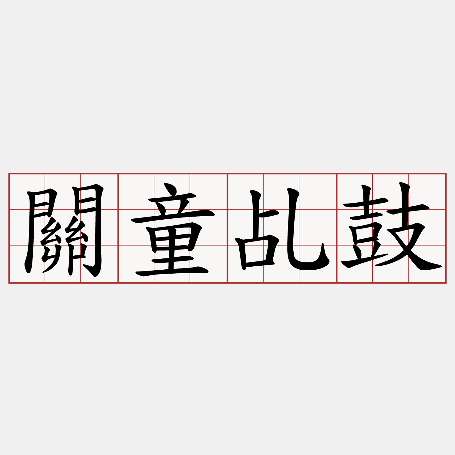 關童乩鼓