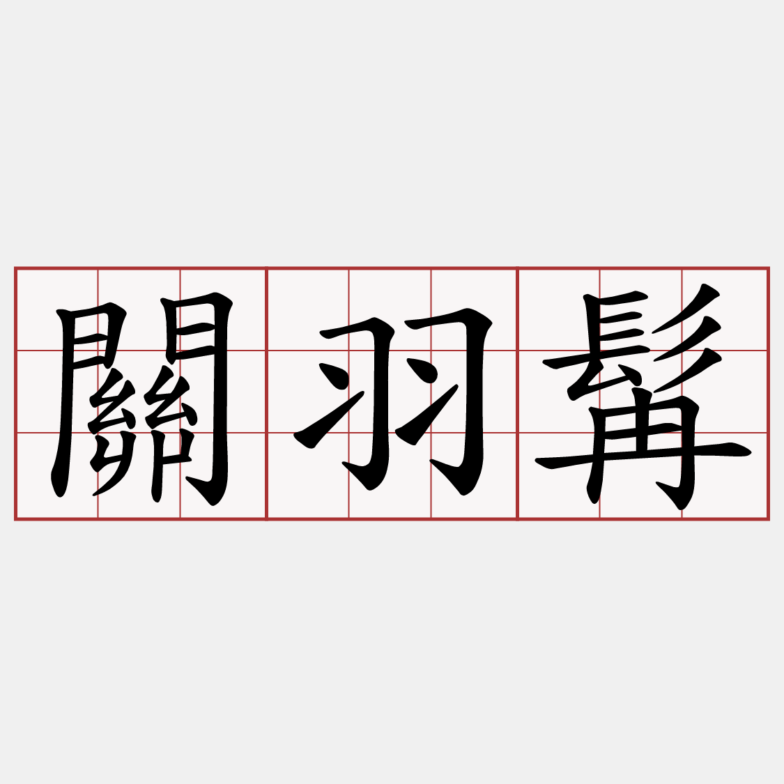 關羽髯