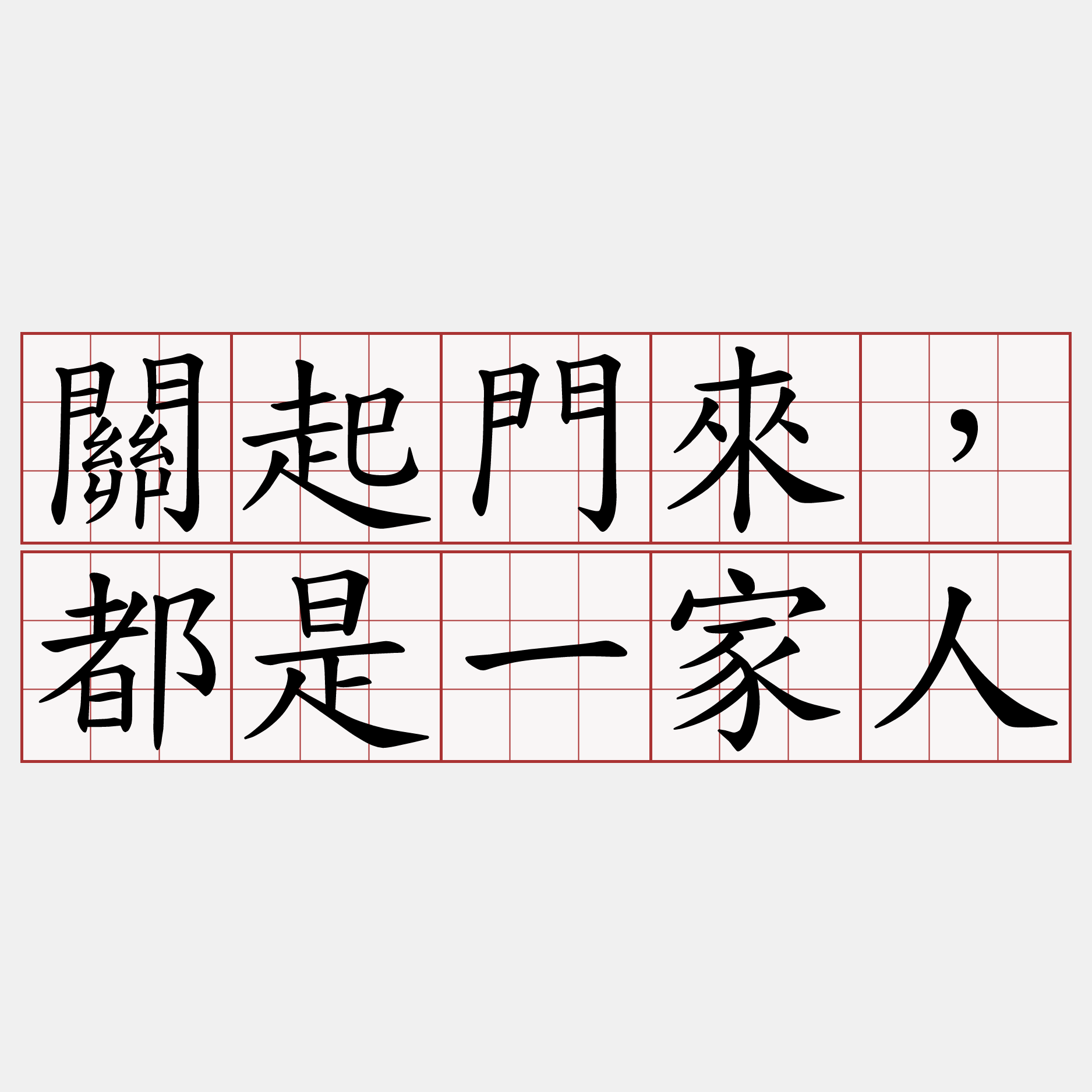 關起門來，都是一家人