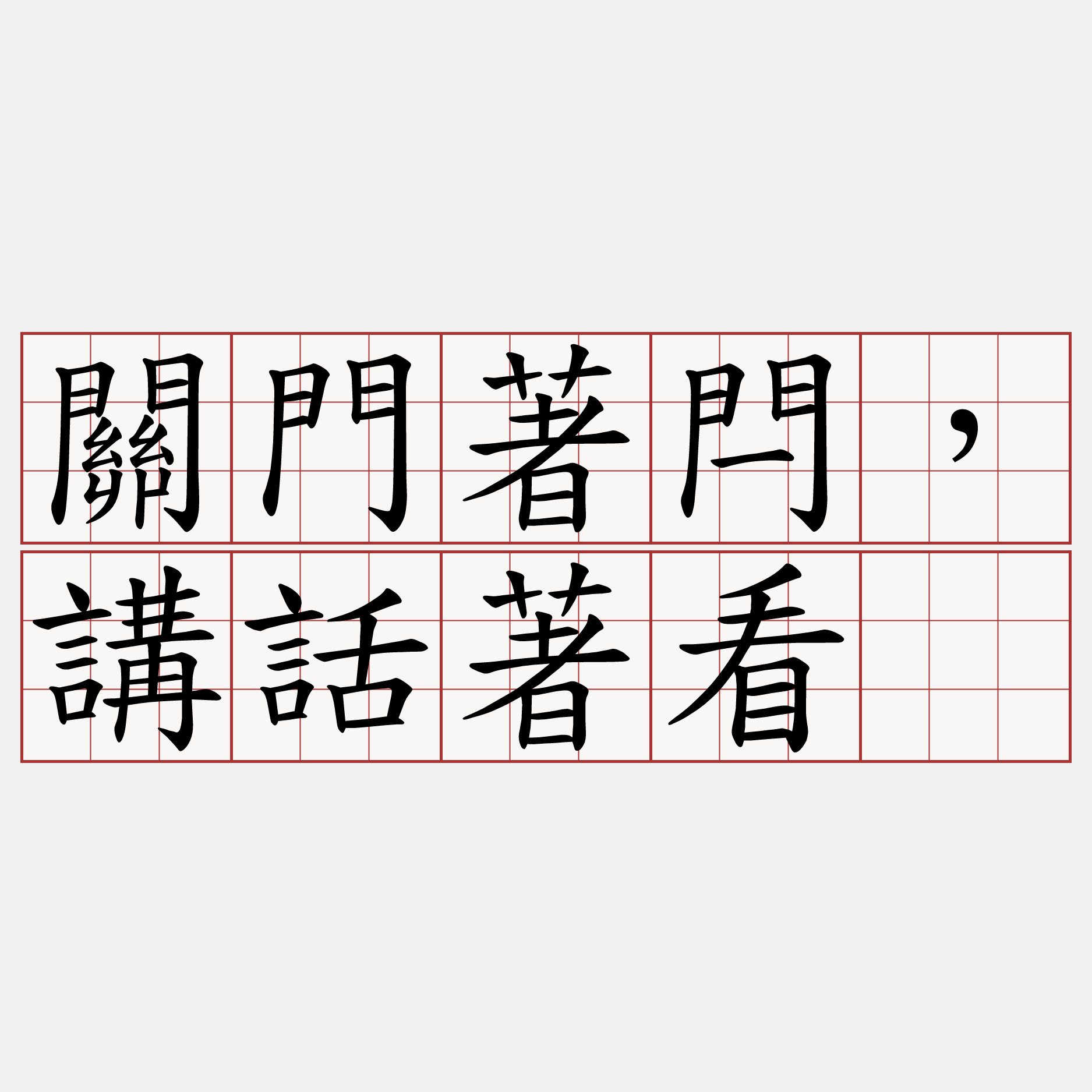 關門著閂，講話著看。