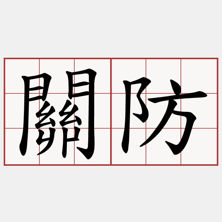 關防