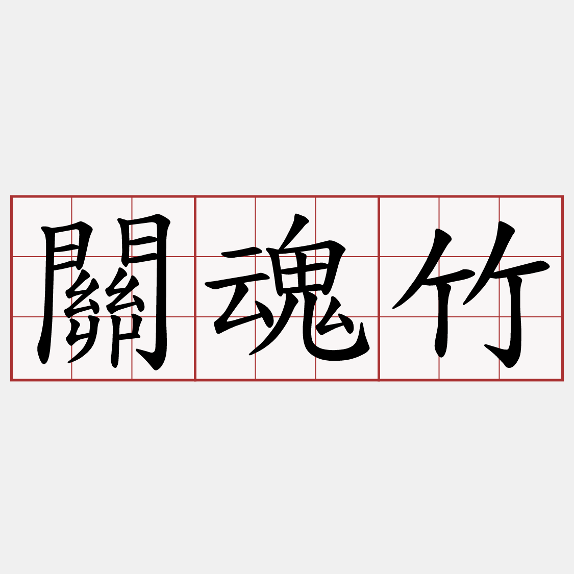關魂竹