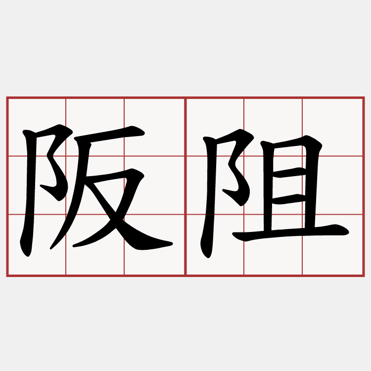 阪阻