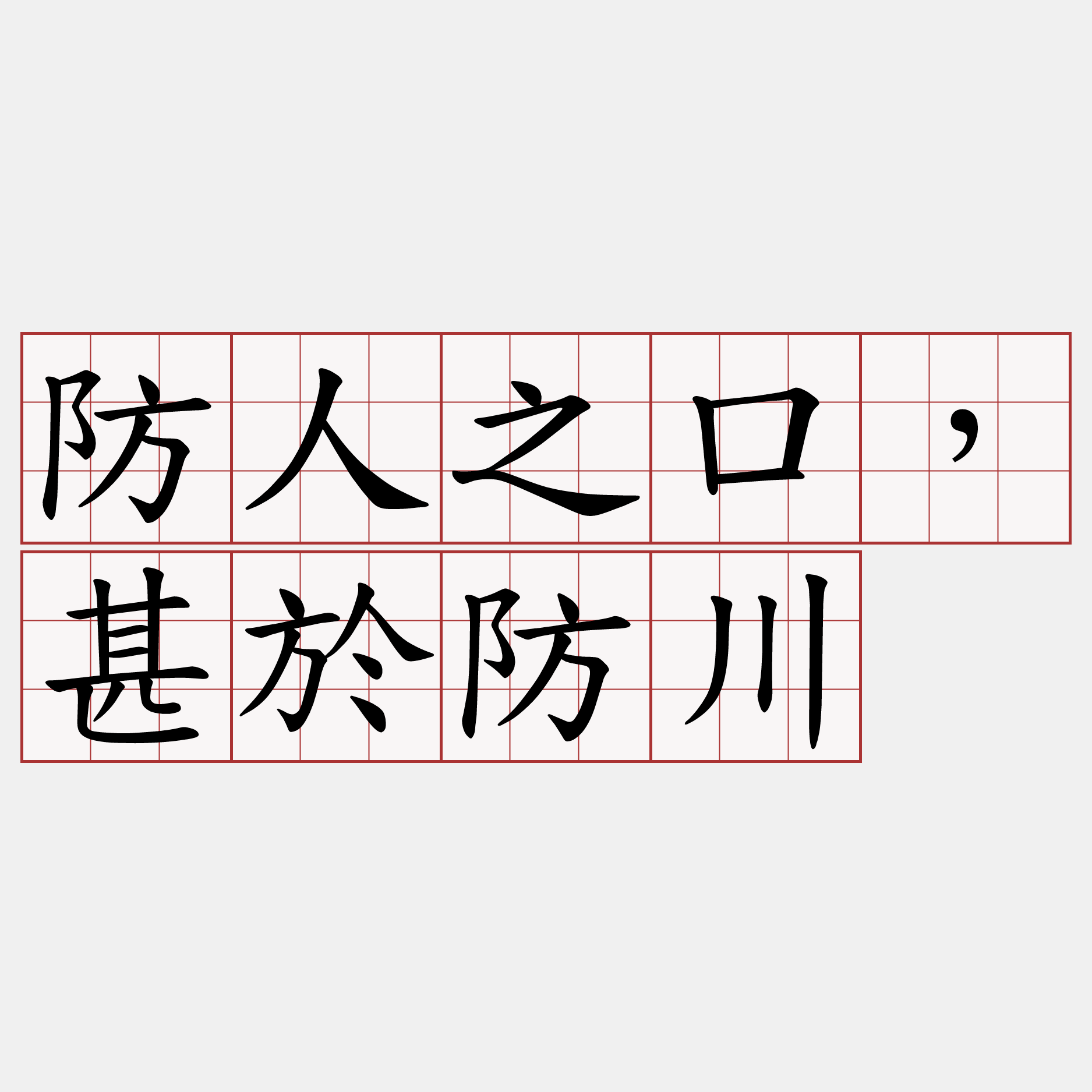 防人之口，甚於防川