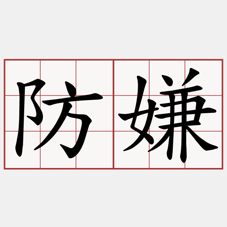 防嫌
