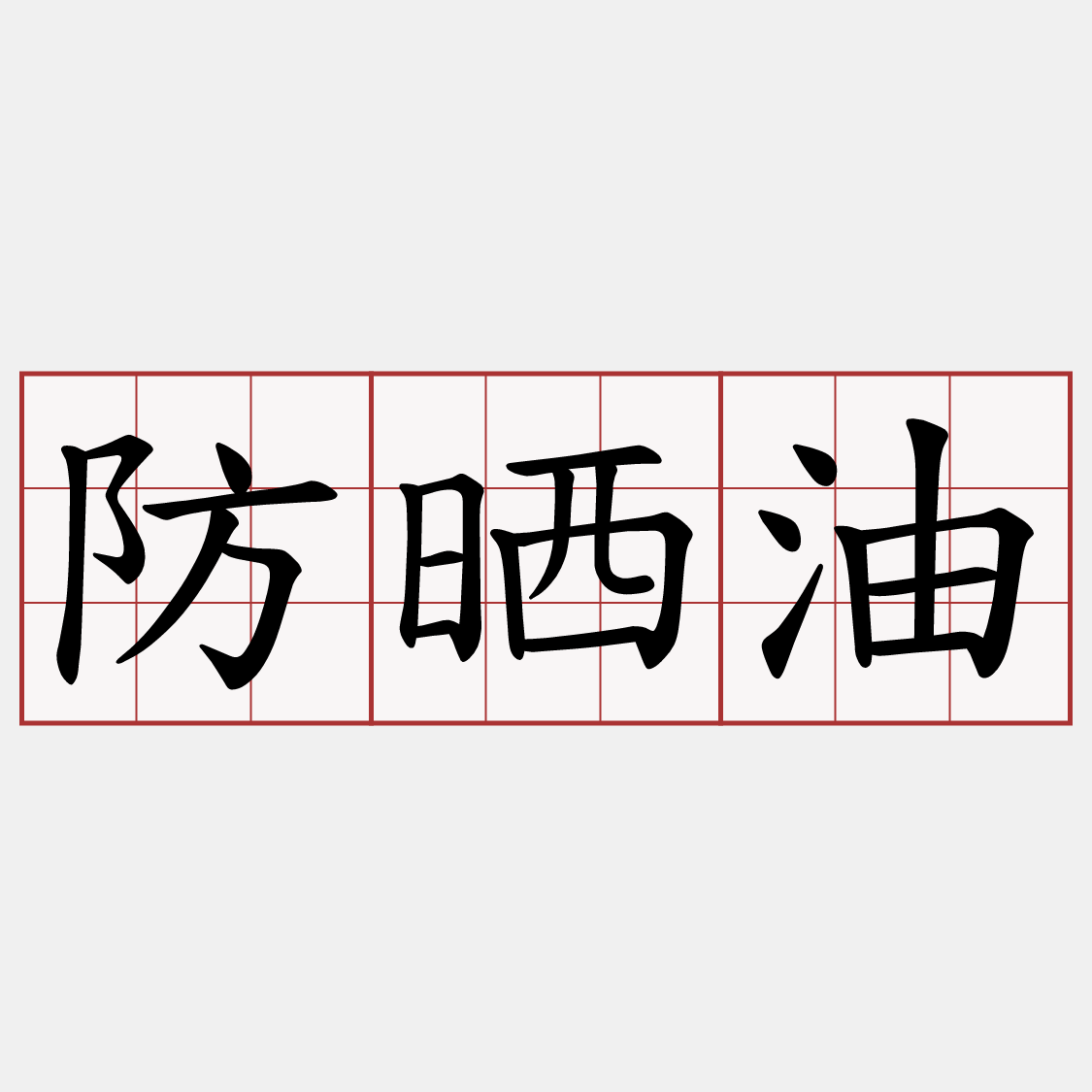 防晒油
