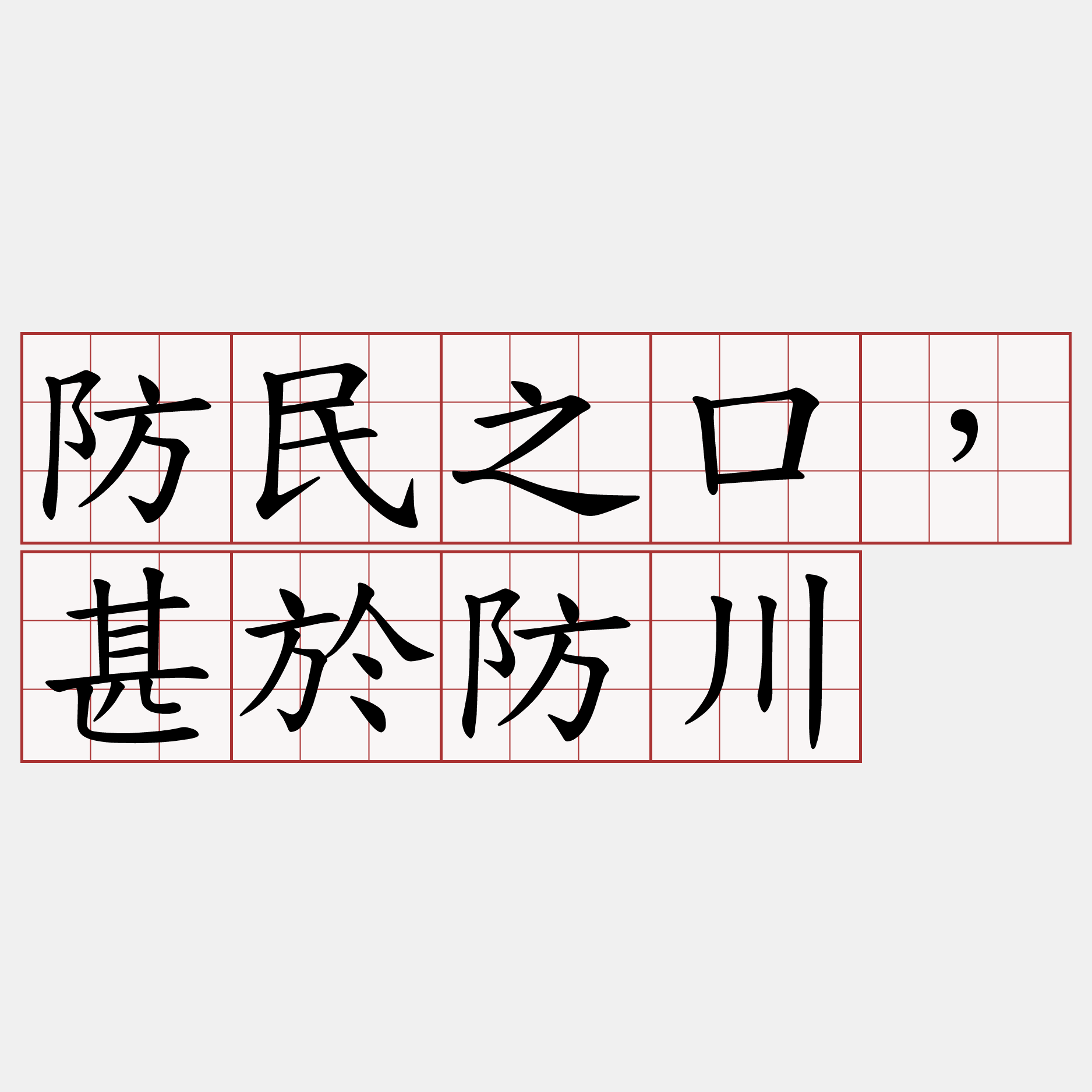 防民之口，甚於防川