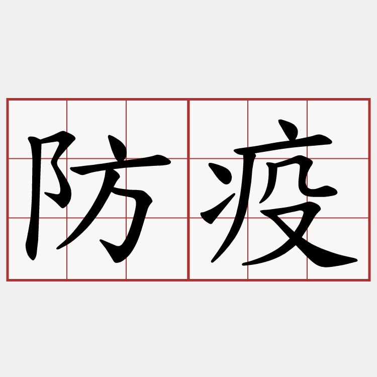 防疫