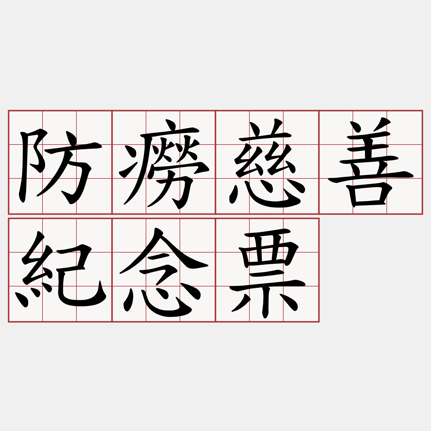 防癆慈善紀念票