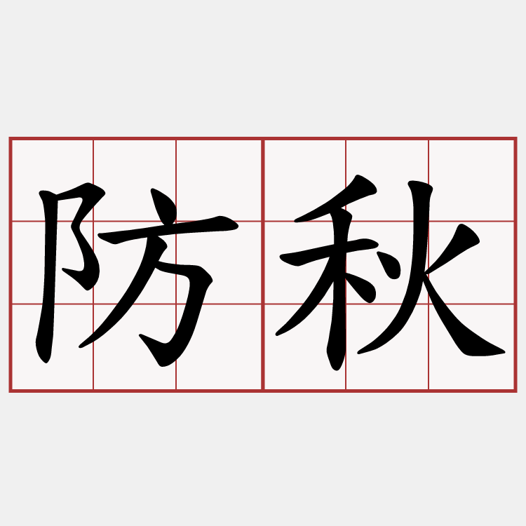 防秋