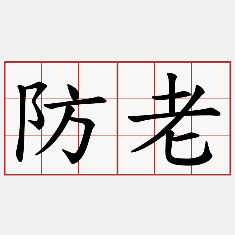 防老
