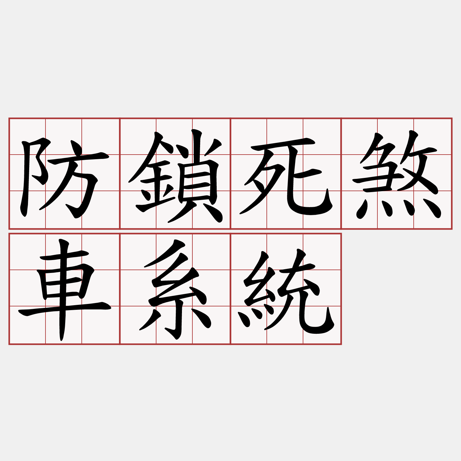 防鎖死煞車系統