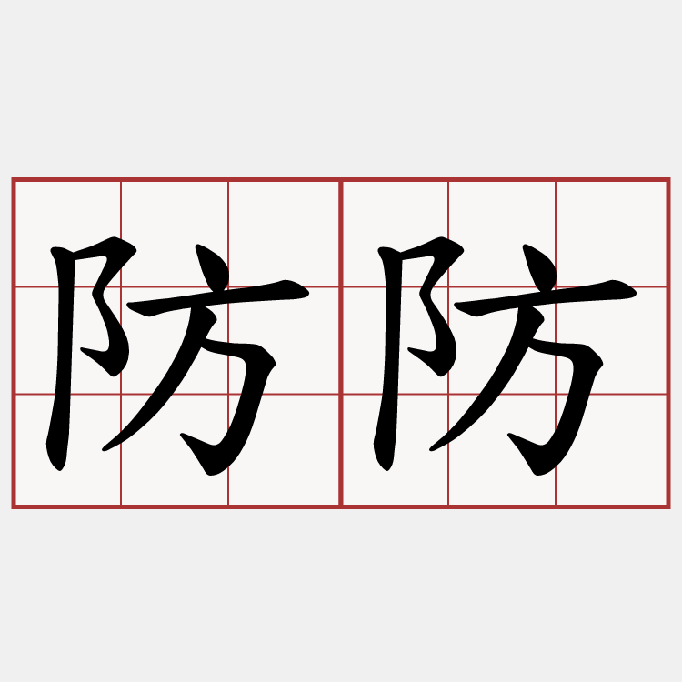 防防