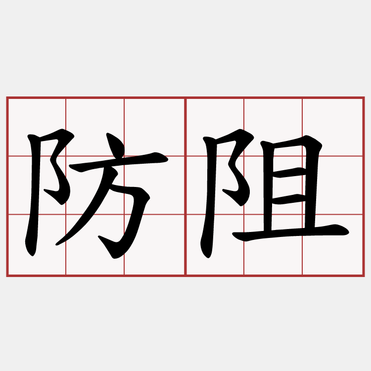 防阻