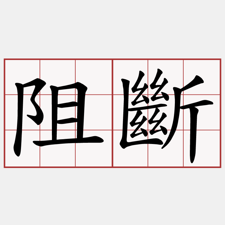 阻斷