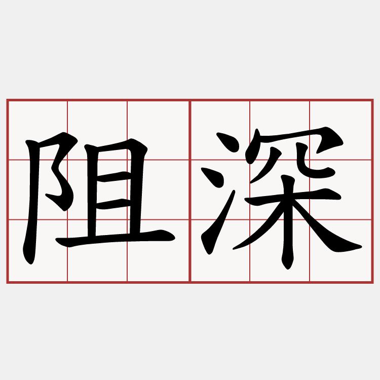 阻深