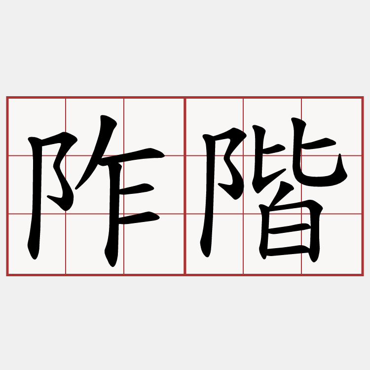 阼階