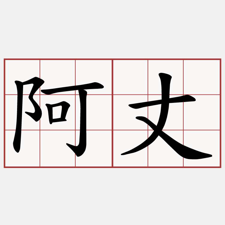 阿丈