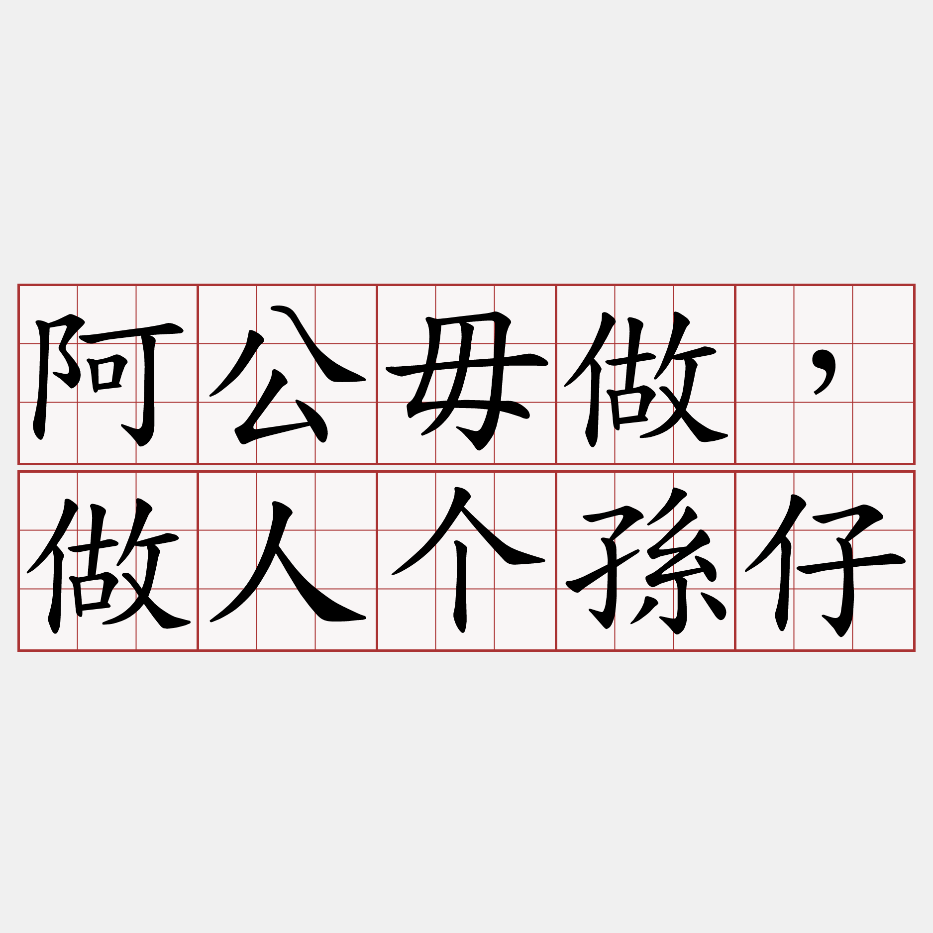 阿公毋做，做人个孫仔