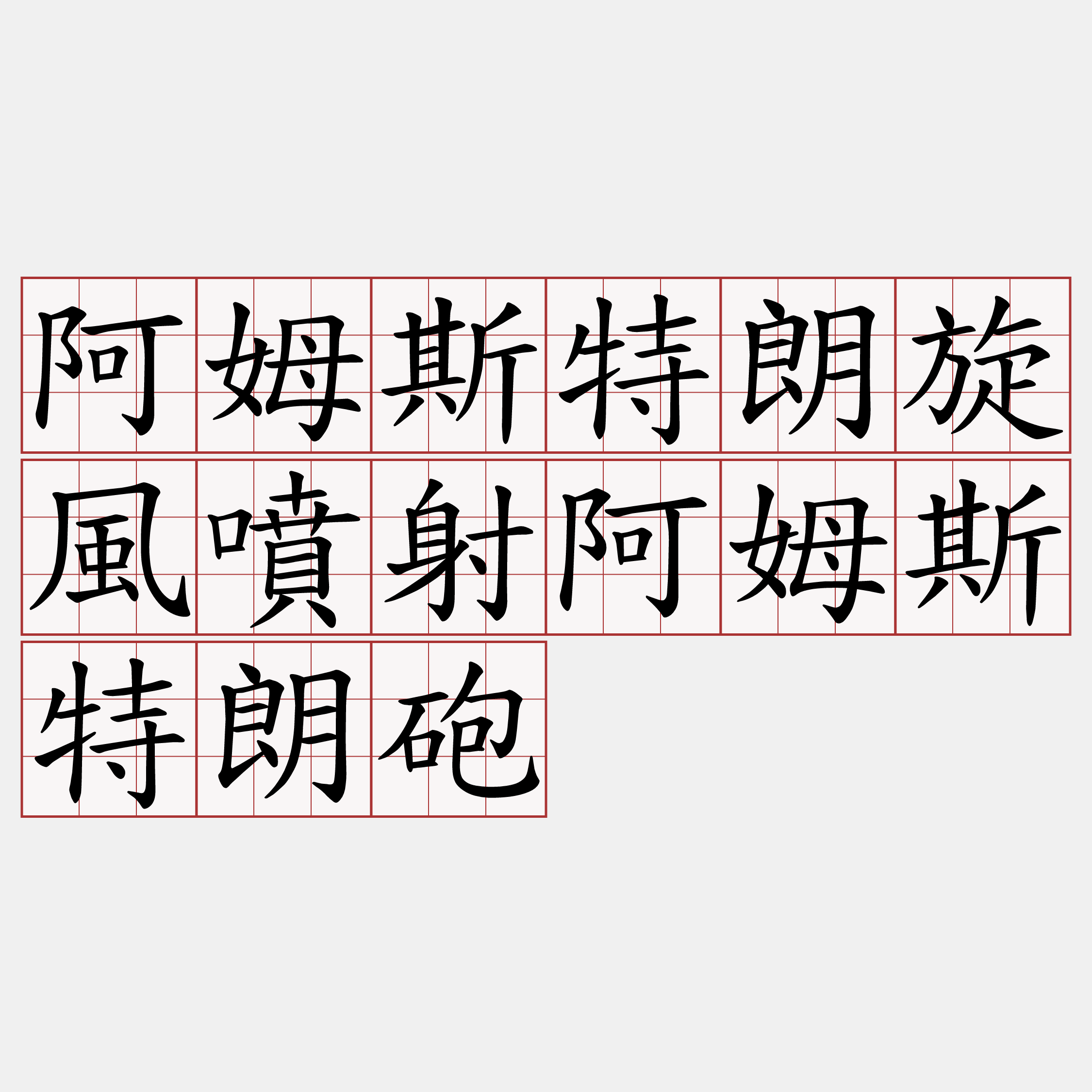 阿姆斯特朗旋風噴射阿姆斯特朗砲