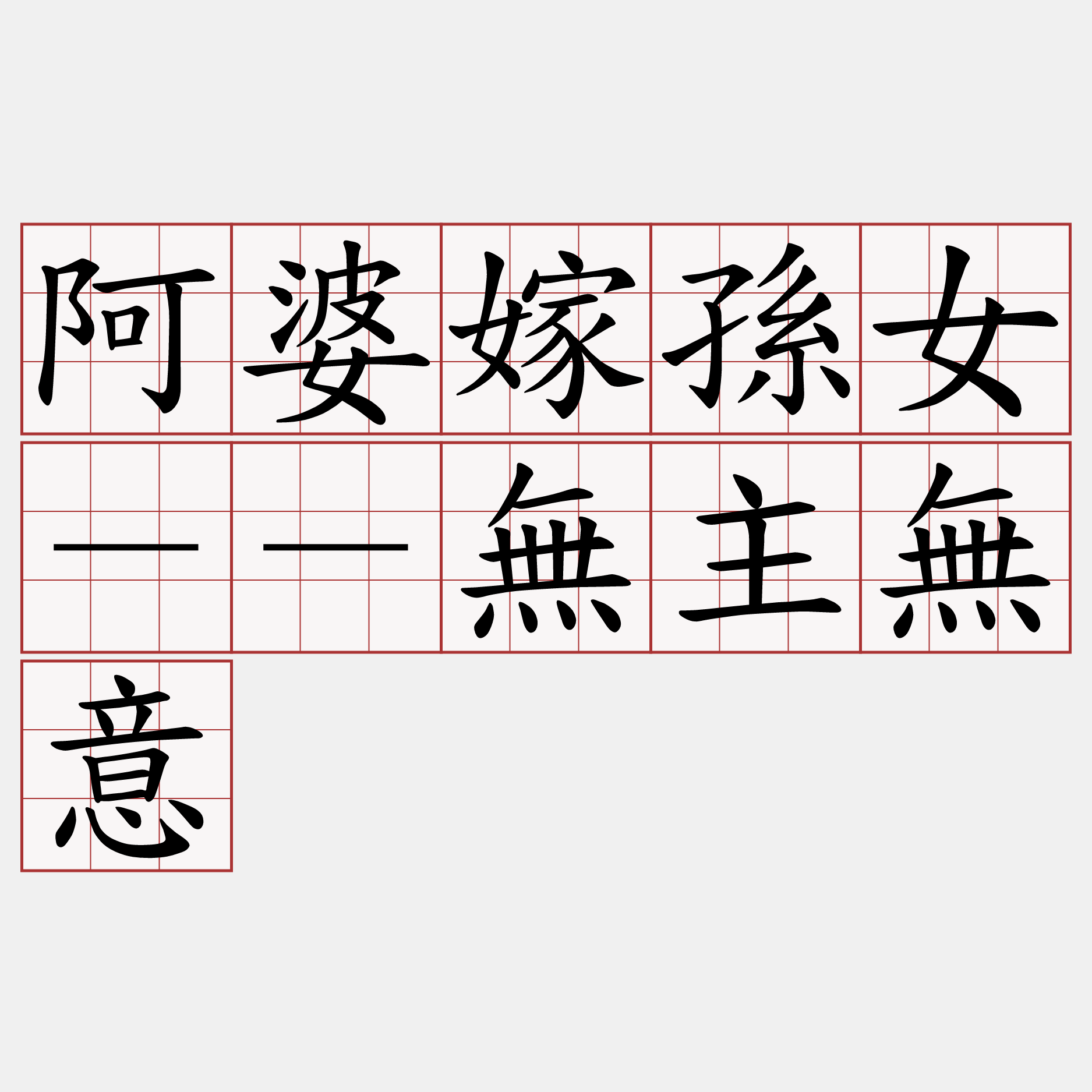 阿婆嫁孫女－－無主無意