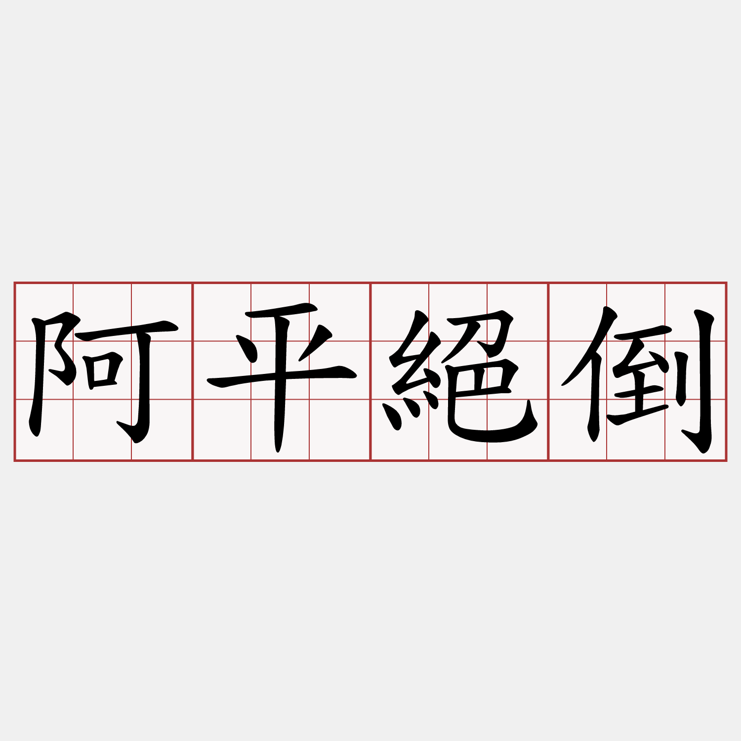 阿平絕倒