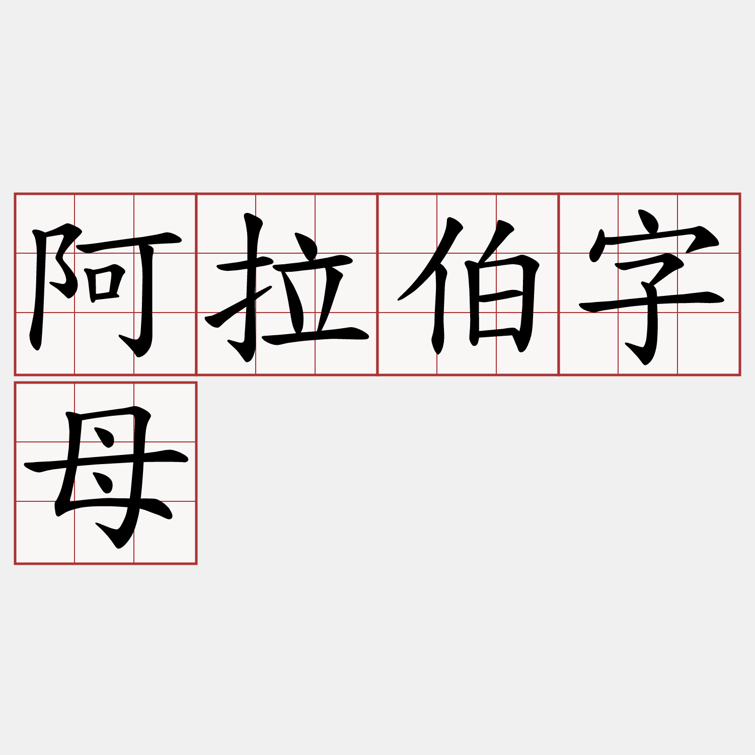 阿拉伯字母