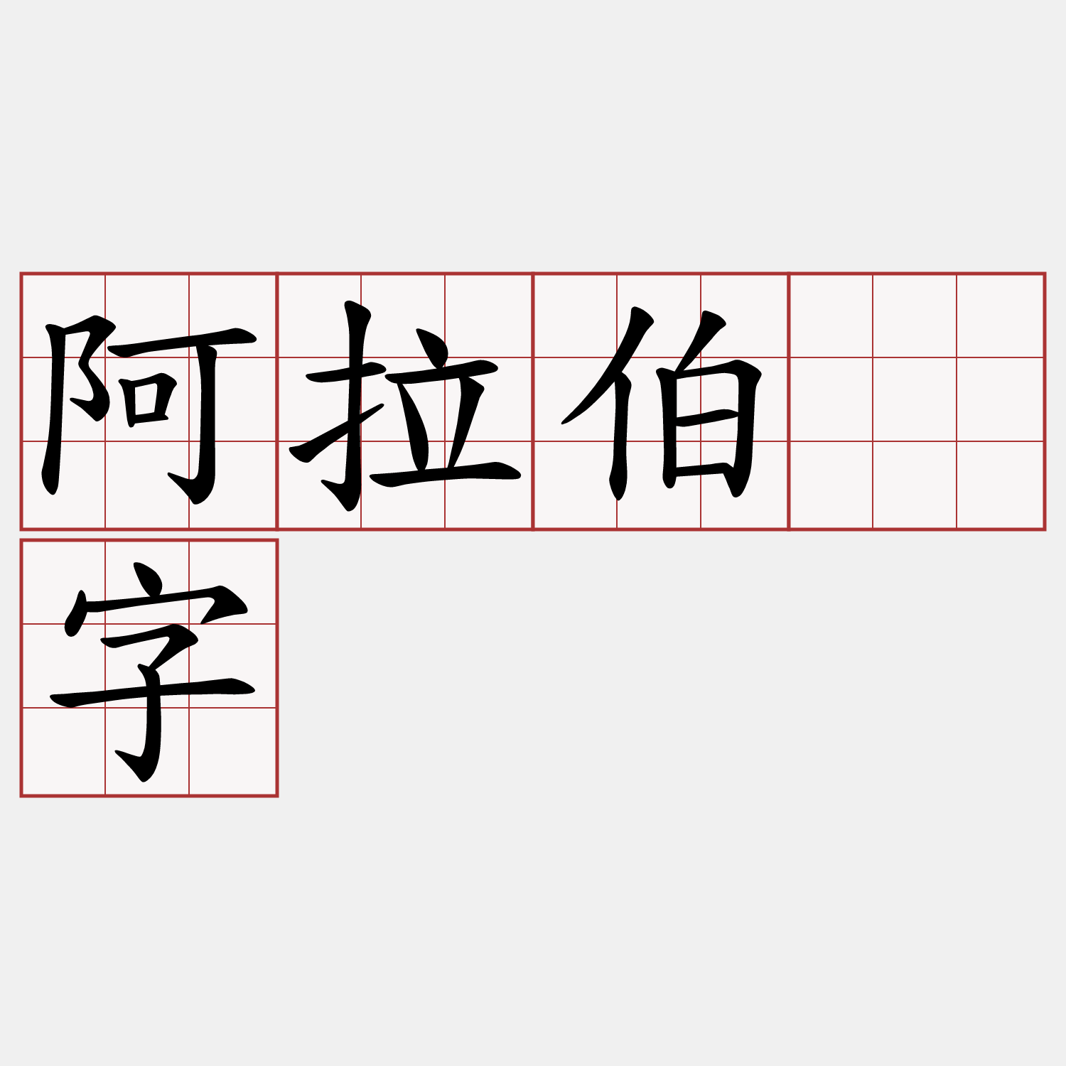 阿拉伯数字