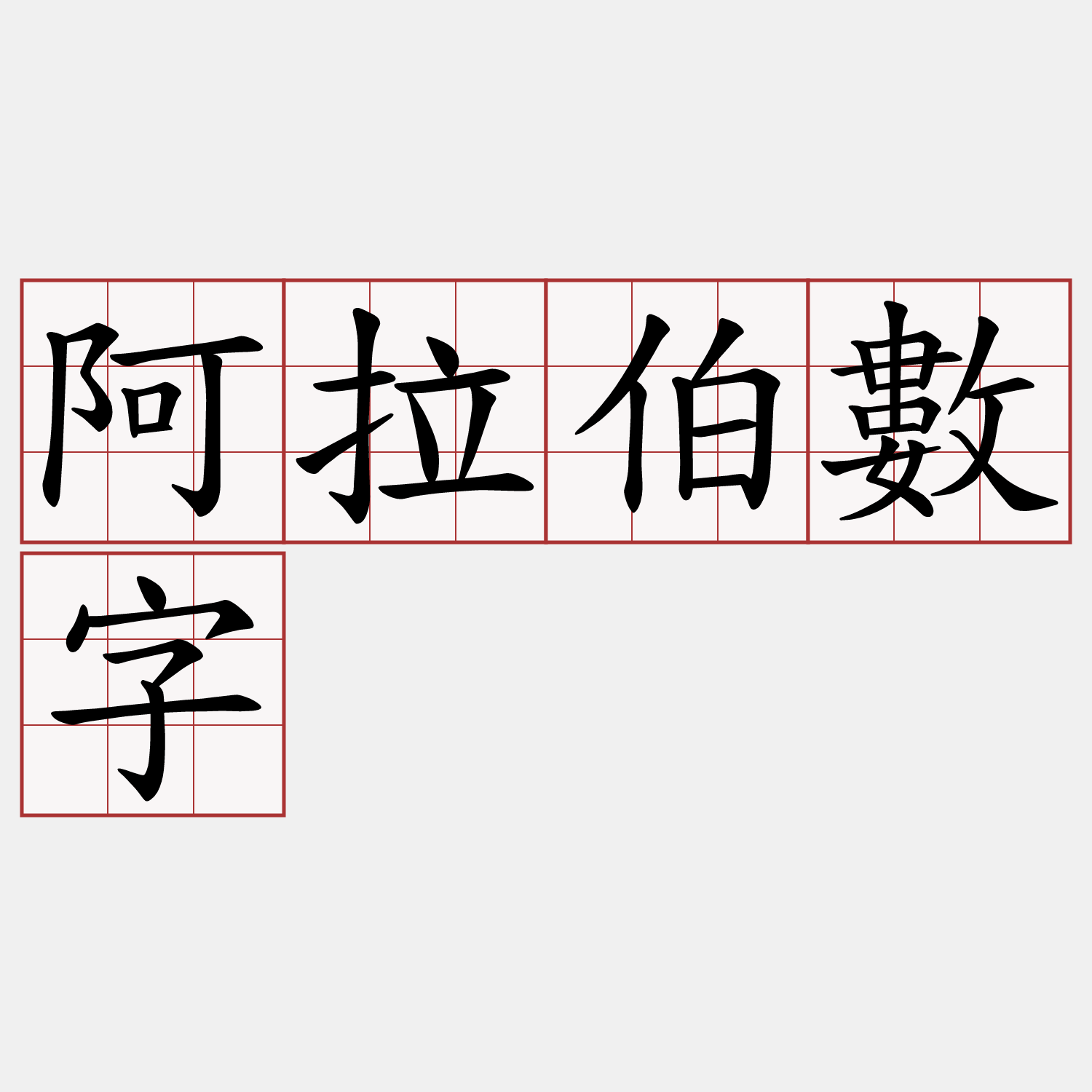 阿拉伯數字