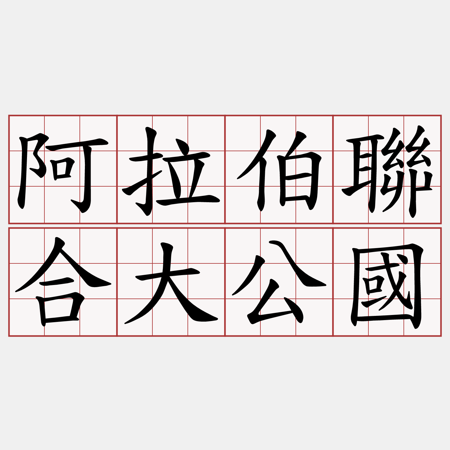 阿拉伯聯合大公國