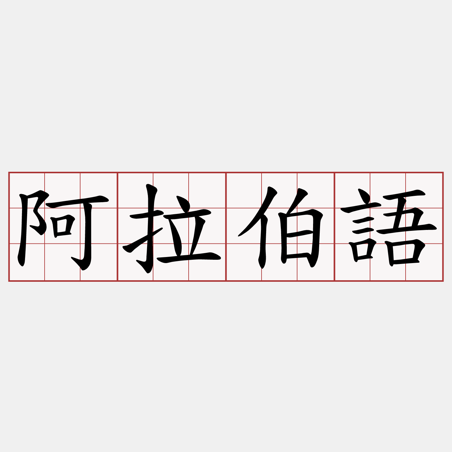 阿拉伯語