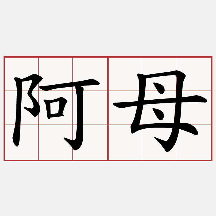 阿母
