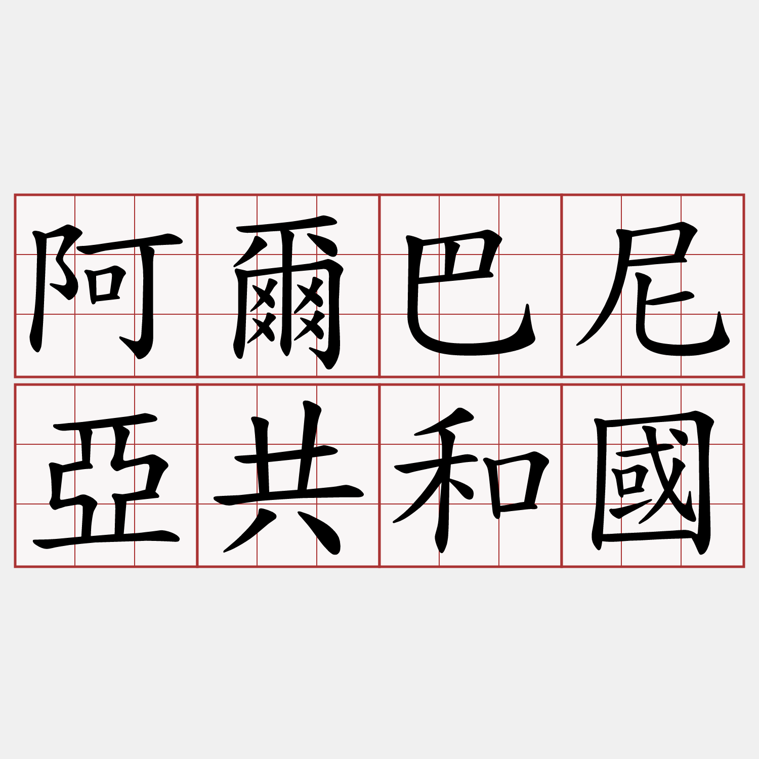 阿爾巴尼亞共和國