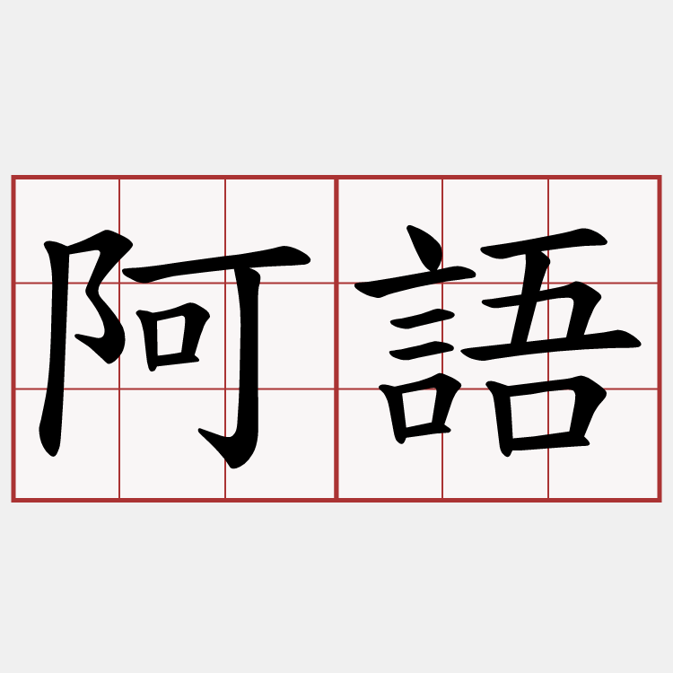 阿語