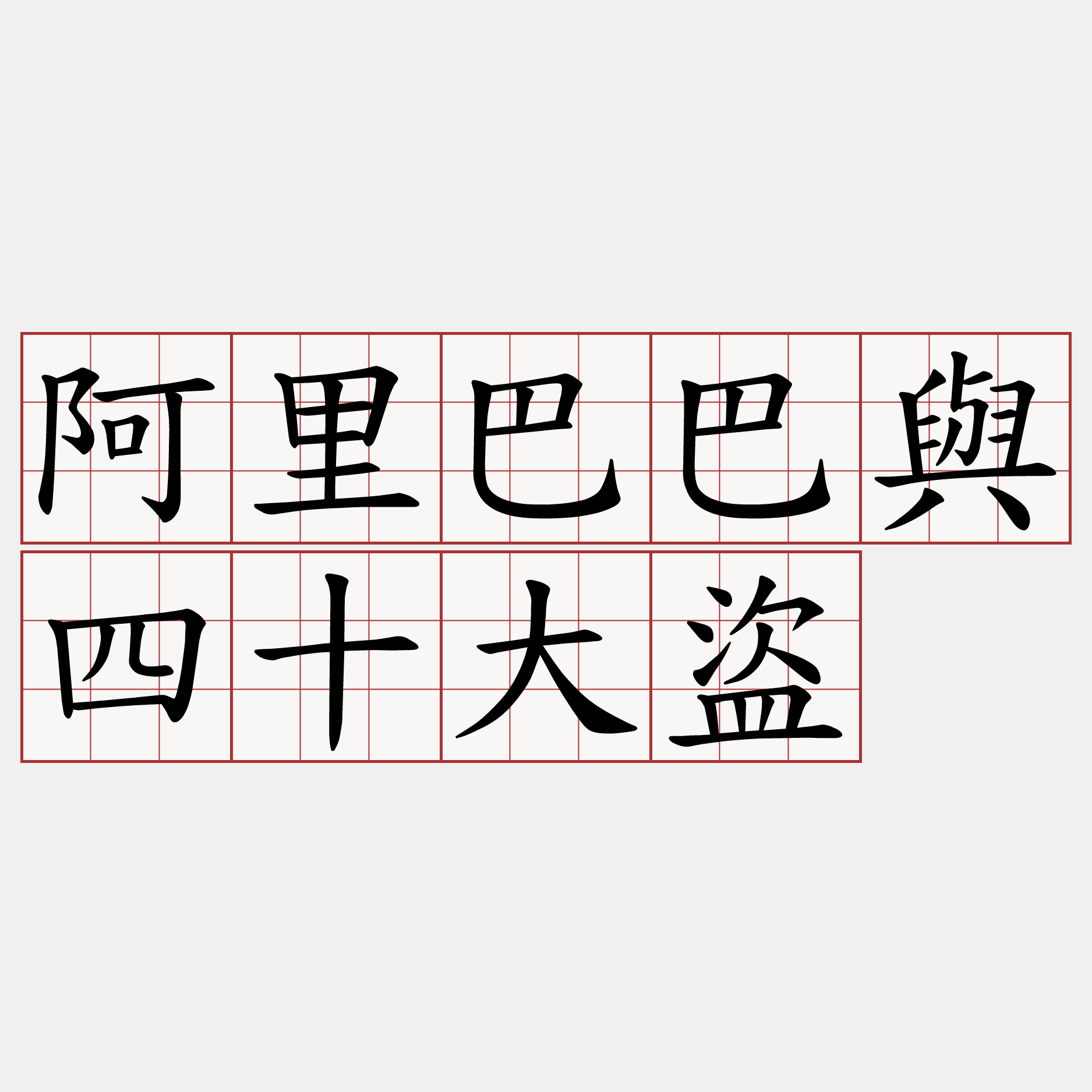 阿里巴巴與四十大盜