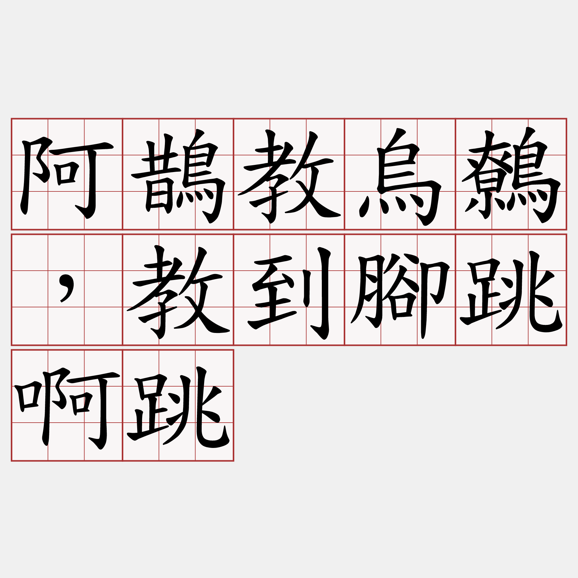 阿鵲教烏鷯，教到腳跳啊跳