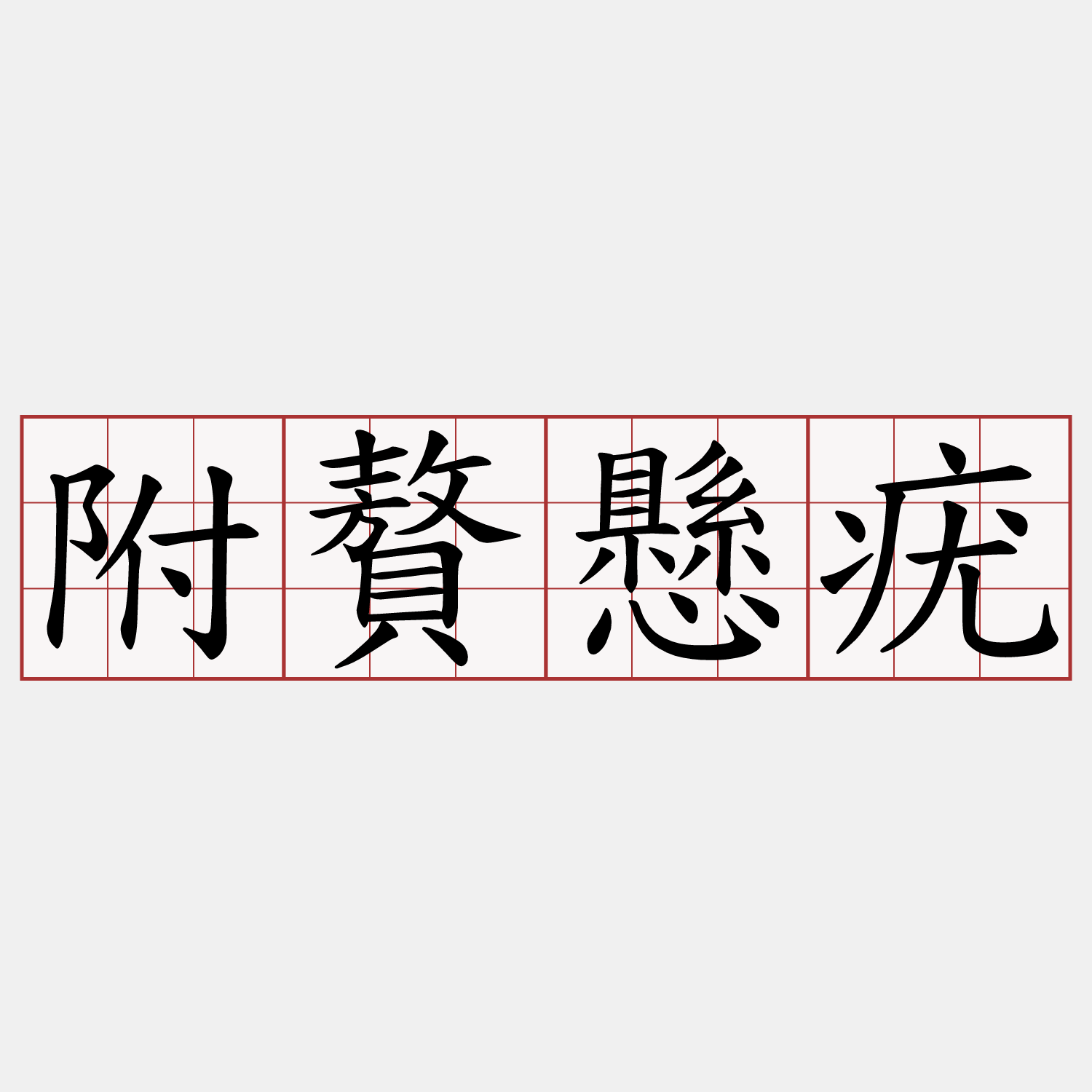 附贅懸疣