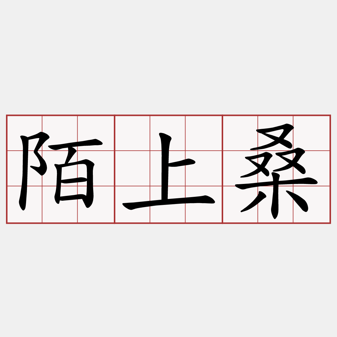 陌上桑