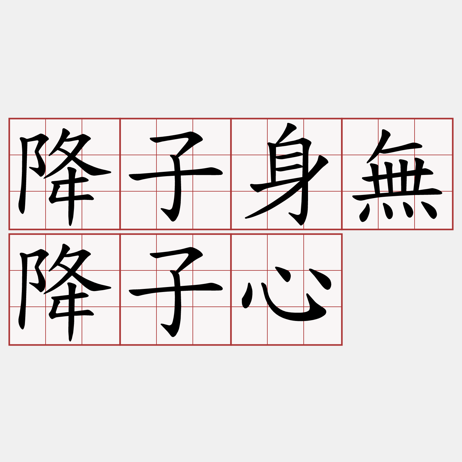 降子身無降子心