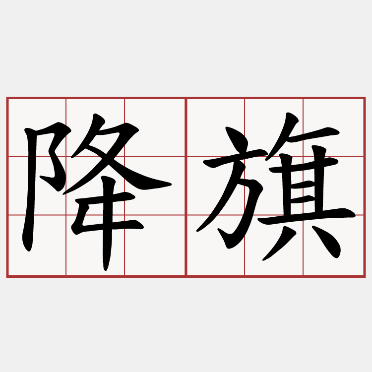 降旗