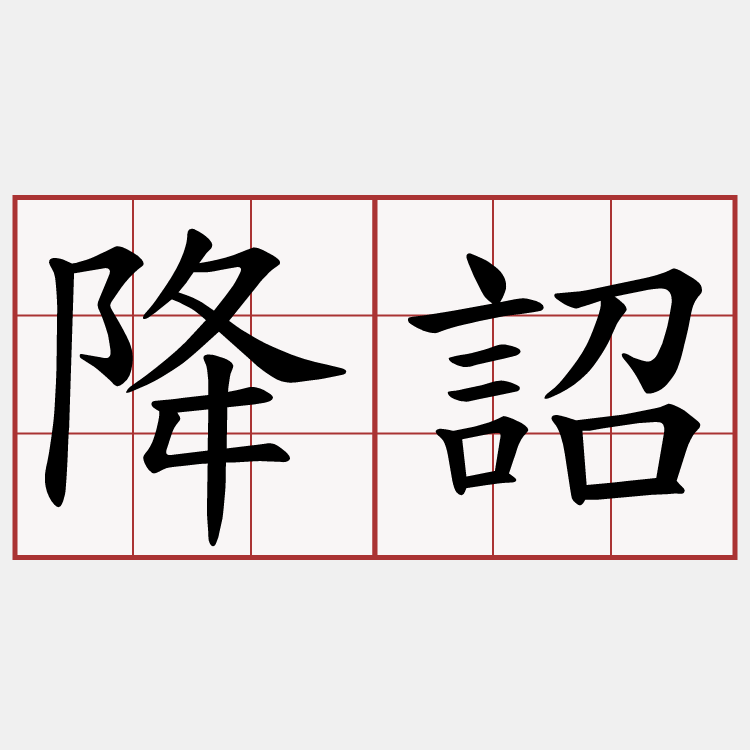 降詔