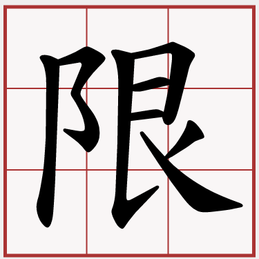 限