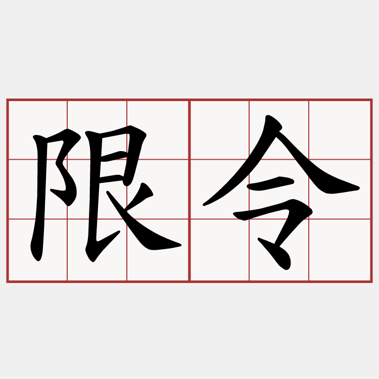 限令