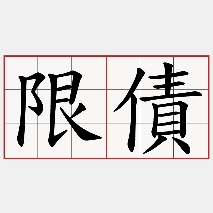 限債
