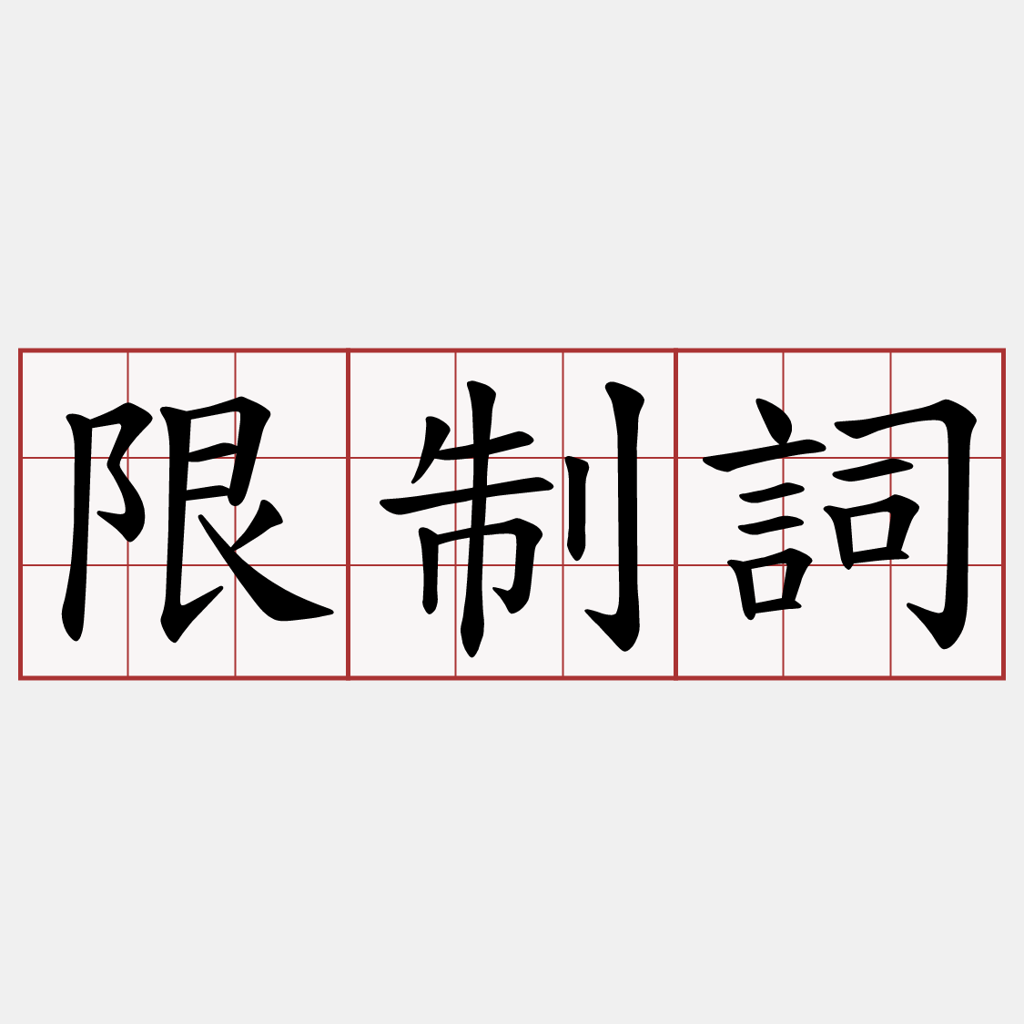 限制詞