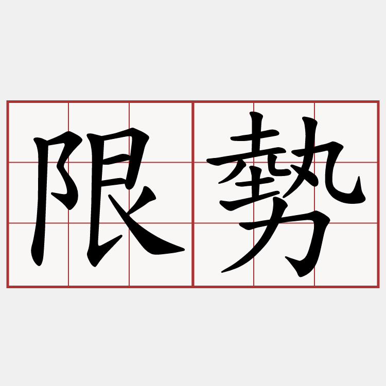 限勢