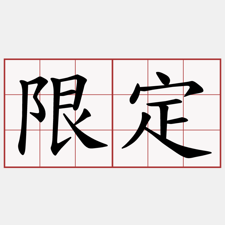 限定
