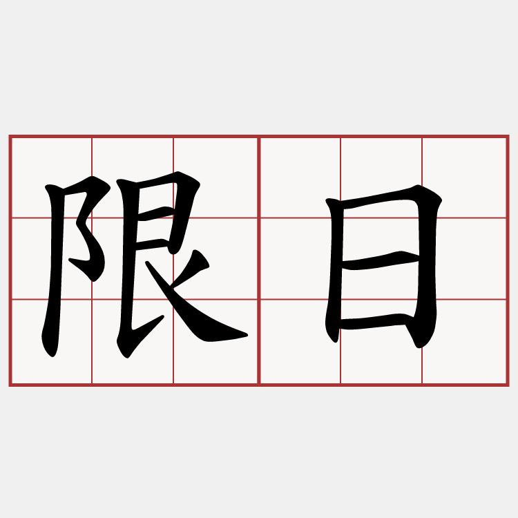 限日